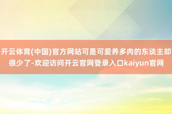 开云体育(中国)官方网站可是可爱养多肉的东谈主却很少了-欢迎访问开云官网登录入口kaiyun官网