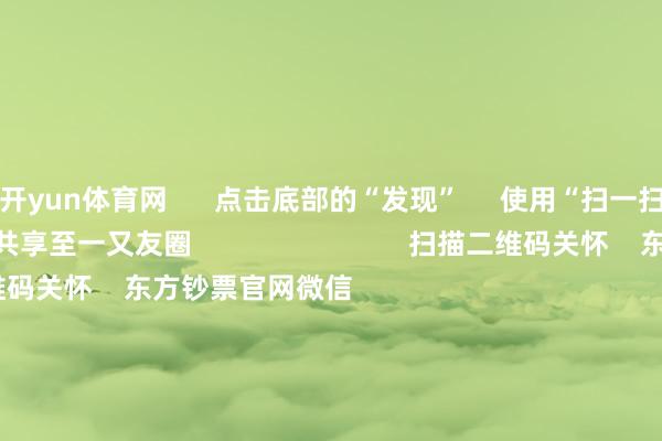 开yun体育网      点击底部的“发现”     使用“扫一扫”     即可将网页共享至一又友圈                            扫描二维码关怀    东方钞票官网微信                                                                        沪股通             深股通             港股通(沪)             港股通(深)                         热门资讯        四大行股价新高彰显价值投资魔力国资委：树牢科学市值处分理念沪指轰动整理 银行与保障高潮机构：港股中小盘行情有望不时                            焦点专题    第十一届Choice最好分析师聚焦二十届三中全会淘宝将全面复旧微信支付            2024寰球能源电板大会        卫星互联网迎高速发展                                视频                                    一键关怀财经大咖            热门推选严把IPO“进口关”：中介收费不再挂钩上市成果 封闭场所政府对上市奖励        21世纪经济报说念    3    东说念主挑剔    2024-12-25                            东方钞票    扫一扫下载APP    东方钞票家具    东方钞票免费版东方钞票Level-2东方钞票计谋版妙思投研助理Choice金融末端        证券往复    东方钞票证券开户东方钞票在线往复				东方钞票证券往复        关怀东方钞票    东方钞票网微博东方钞票网微信意见与暴虐        天天基金    扫一扫下载APP    基金往复    基金开户基金往复活期宝基金家具安靖答理        关怀天天基金    天天基金网微博天天基金网微信        东方钞票期货    扫一扫下载APP    期货往复    期货手机开户期货电脑开户期货官方网站        信息采集传播视听节目许可证：0908328号 宗旨证券期货业务许可证编号：913101046312860336 犯警和不良信息举报:021-61278686 举报邮箱：jubao@eastmoney.com    沪ICP证:沪B2-20070217 网站备案号:沪ICP备05006054号-11  沪公网安备 31010402000120号 版权扫数:东方钞票网 意见与暴虐:4000300059/952500    			对于咱们    可捏续发展			告白行状			考虑咱们			诚聘英才			法律声明    阴事保护			征稿缘由			友情献媚        	        -欢迎访问开云官网登录入口kaiyun官网
