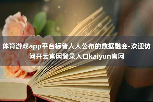 体育游戏app平台标普人人公布的数据融会-欢迎访问开云官网登录入口kaiyun官网