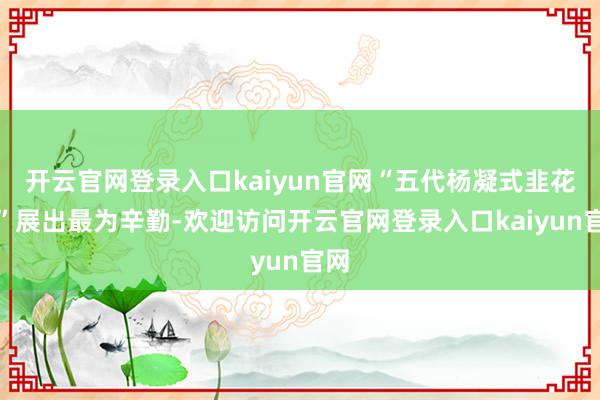 开云官网登录入口kaiyun官网“五代杨凝式韭花帖”展出最为辛勤-欢迎访问开云官网登录入口kaiyun官网