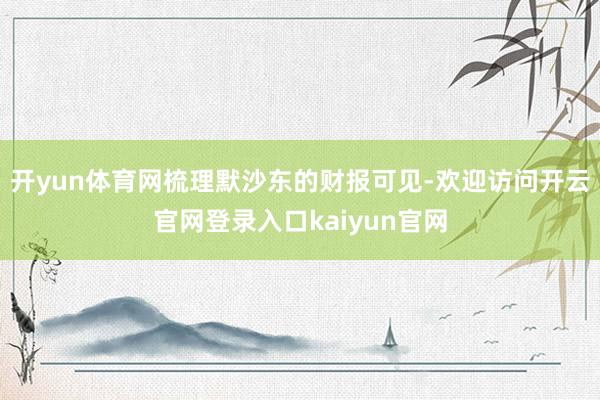 开yun体育网 梳理默沙东的财报可见-欢迎访问开云官网登录入口kaiyun官网