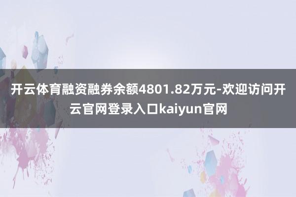 开云体育融资融券余额4801.82万元-欢迎访问开云官网登录入口kaiyun官网