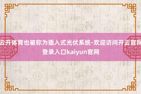 云开体育也被称为插入式光伏系统-欢迎访问开云官网登录入口kaiyun官网